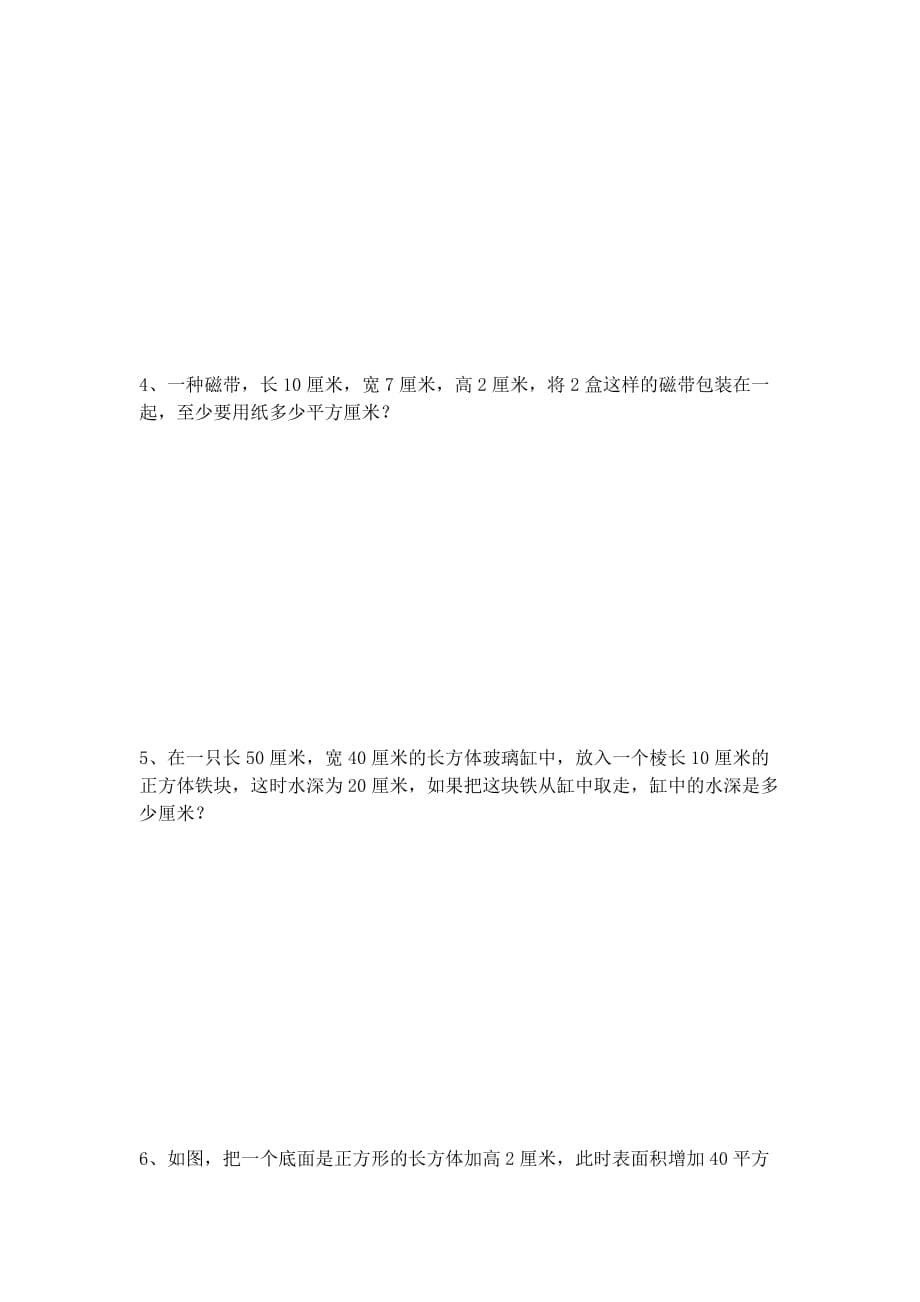 苏教版长方体与正方体单元测试_第5页