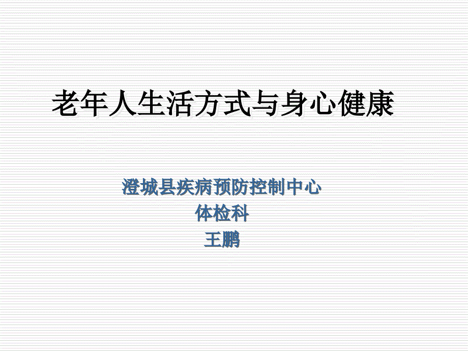 老年人的健康生活方式资料_第1页