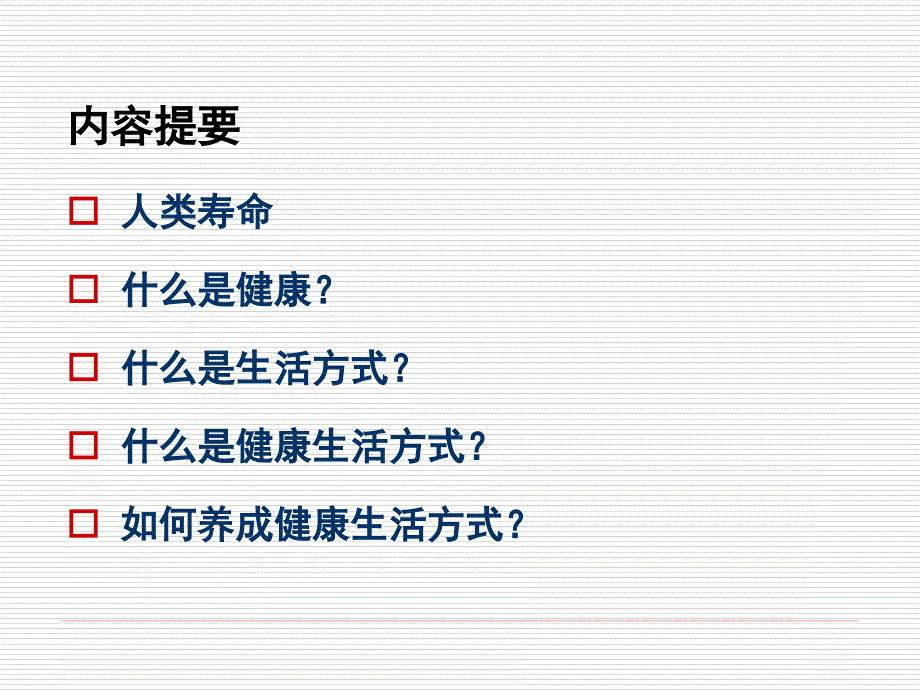 老年人的健康生活方式资料_第2页