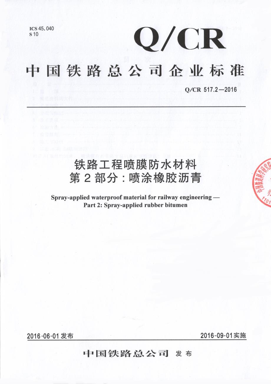 Q／CR 517.2-2016 铁路工程喷膜防水材料 第2部分：喷涂橡胶沥青（完整）_第1页