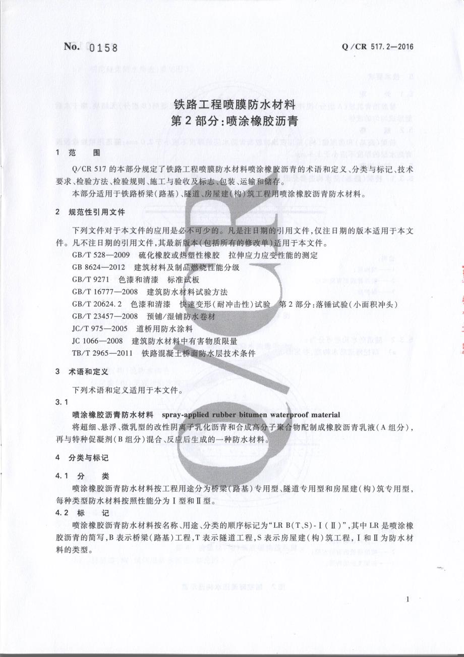 Q／CR 517.2-2016 铁路工程喷膜防水材料 第2部分：喷涂橡胶沥青（完整）_第4页