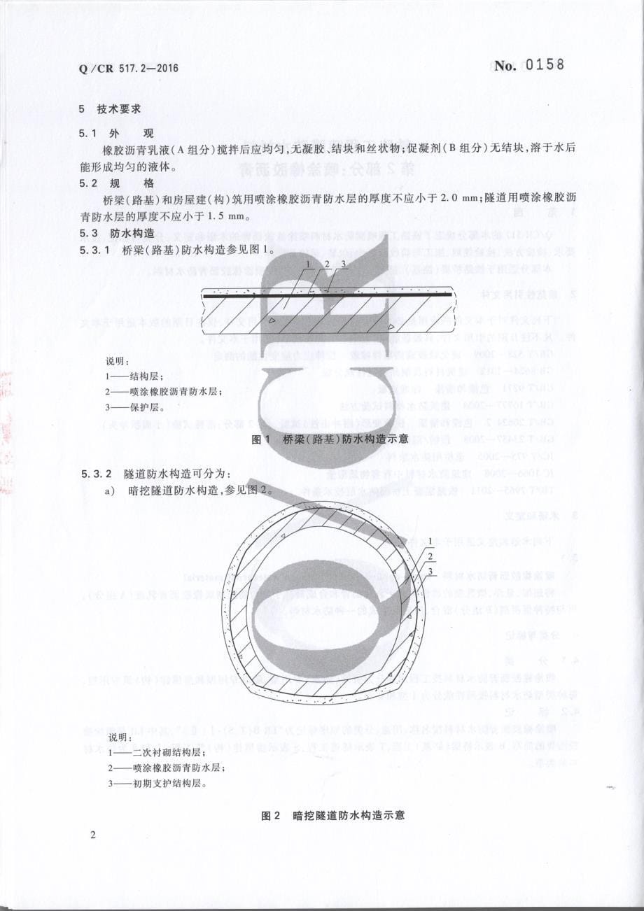 Q／CR 517.2-2016 铁路工程喷膜防水材料 第2部分：喷涂橡胶沥青（完整）_第5页