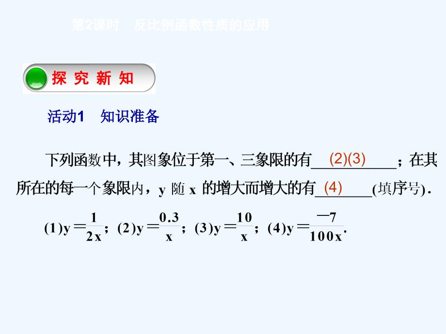 数学人教版九年级下册第2课时反比例函数性质的应用_第2页