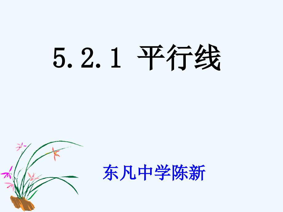 数学人教版七年级下册平行线的定义_第1页