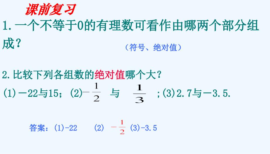 数学人教版七年级上册1.3.1有理数的加法（1）.3.1有理数的加法---郑晓红ppt_第2页