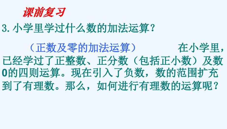 数学人教版七年级上册1.3.1有理数的加法（1）.3.1有理数的加法---郑晓红ppt_第3页