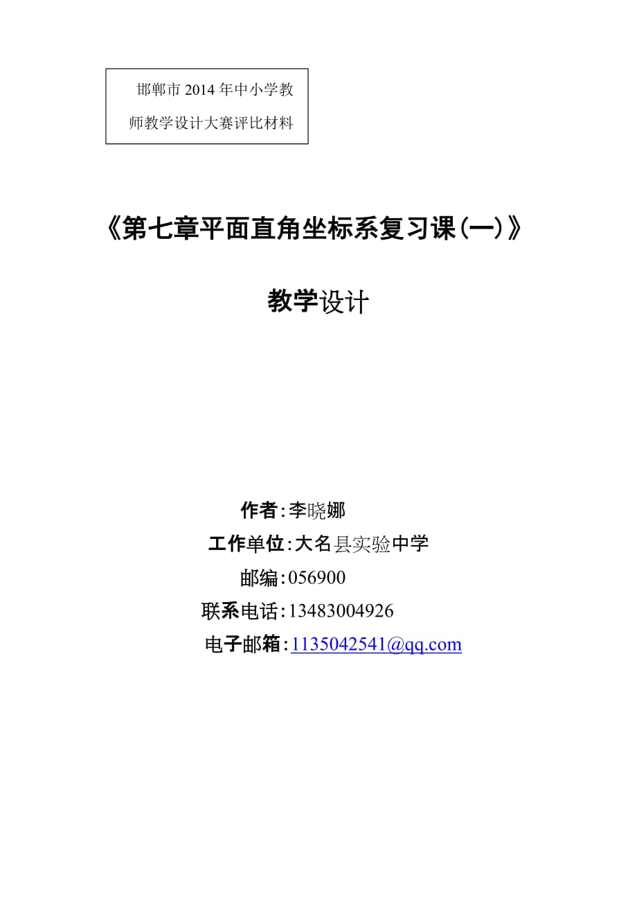 数学人教版七年级下册平面直角坐标系复习课_第1页