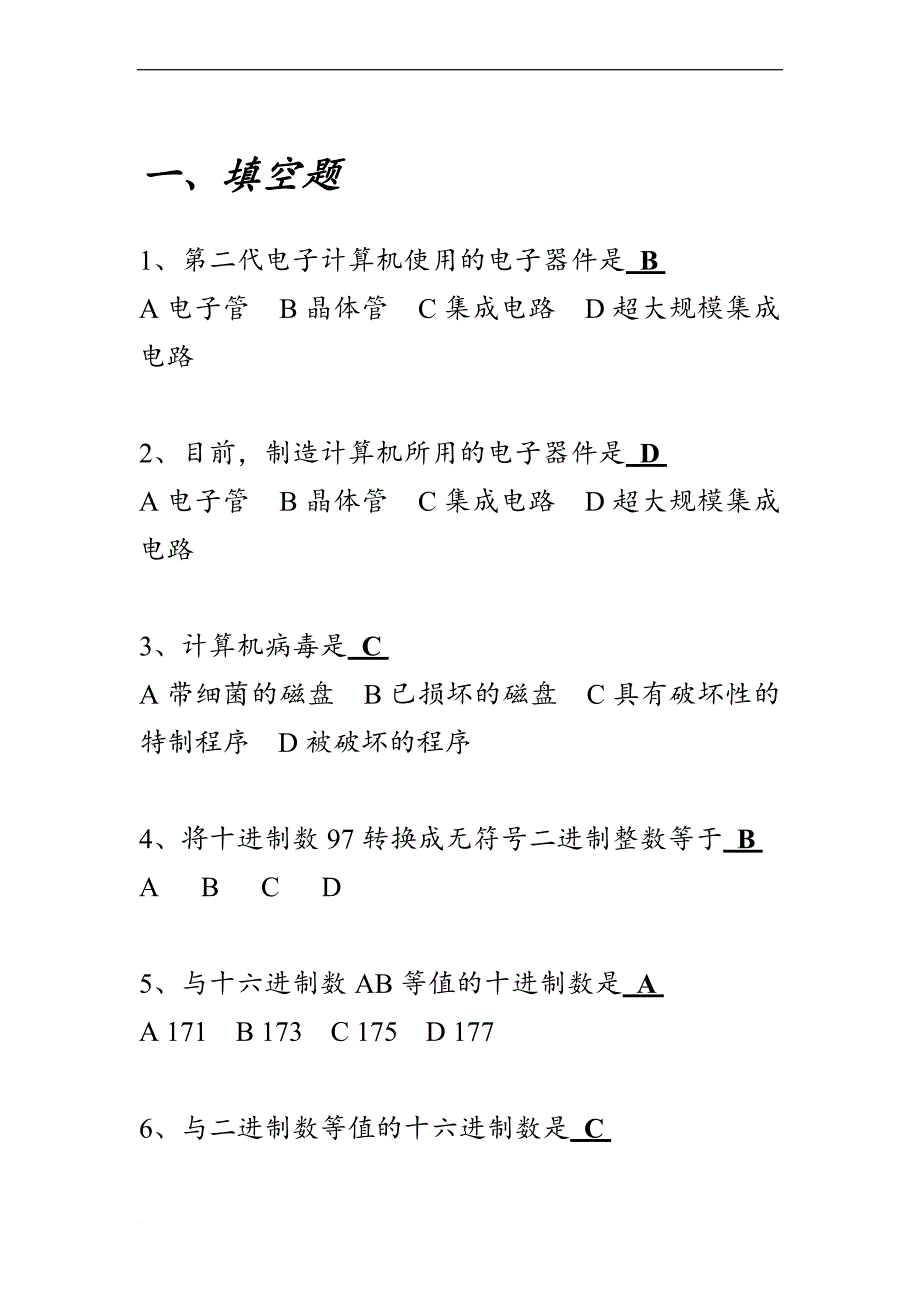 计算机基础考试试题及答案._第1页