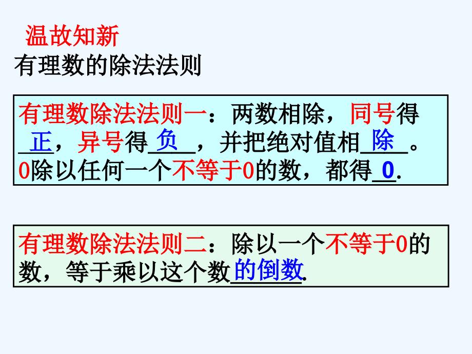 数学人教版七年级上册1.4.2有理数的除法（2）.4.2有理数的除法2_第2页