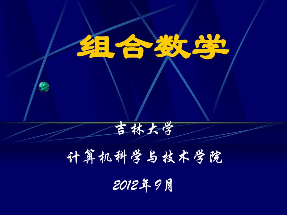 组合数学ch01资料_第1页