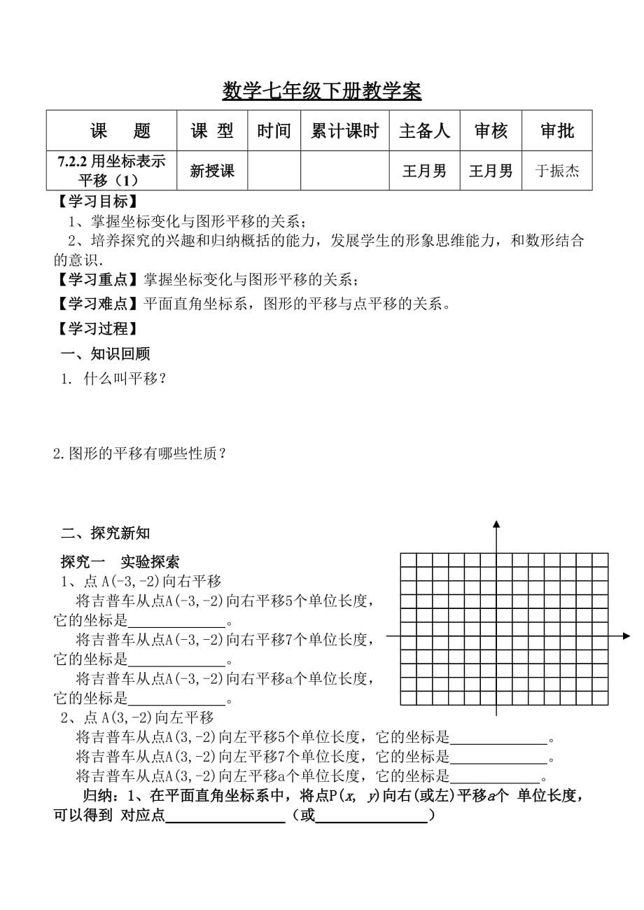 数学人教版七年级下册用坐标表示平易_第1页