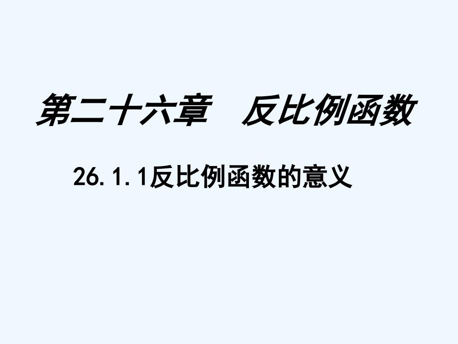 数学人教版九年级下册反比例函数的意义.1.1《反比例函数的意义》_第1页