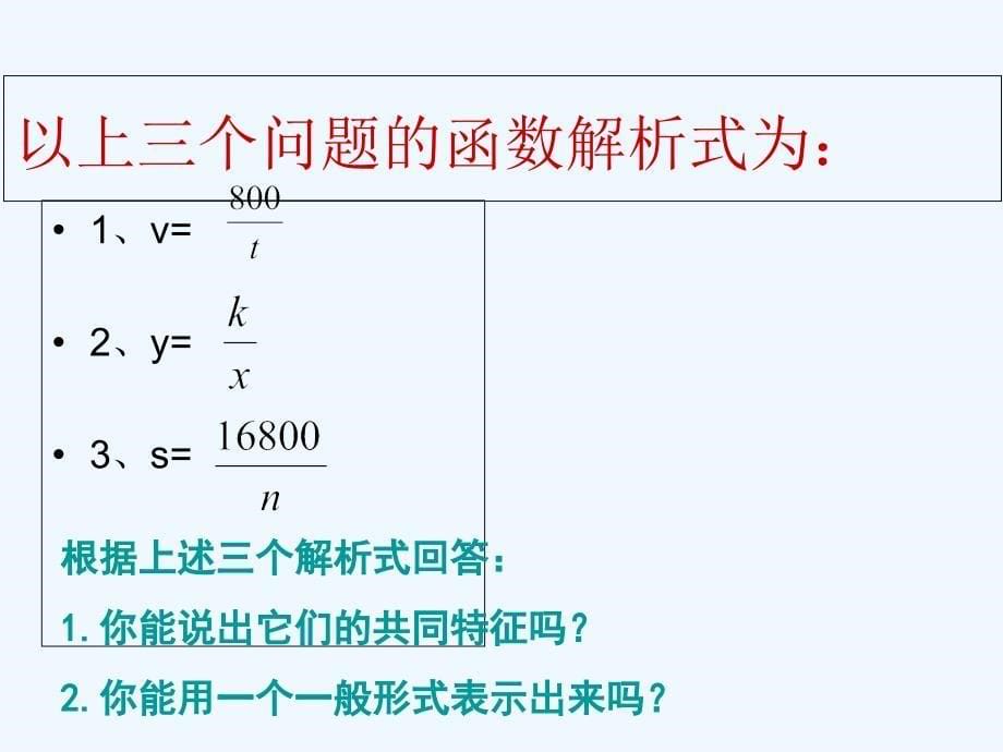 数学人教版九年级下册反比例函数的意义.1.1《反比例函数的意义》_第5页