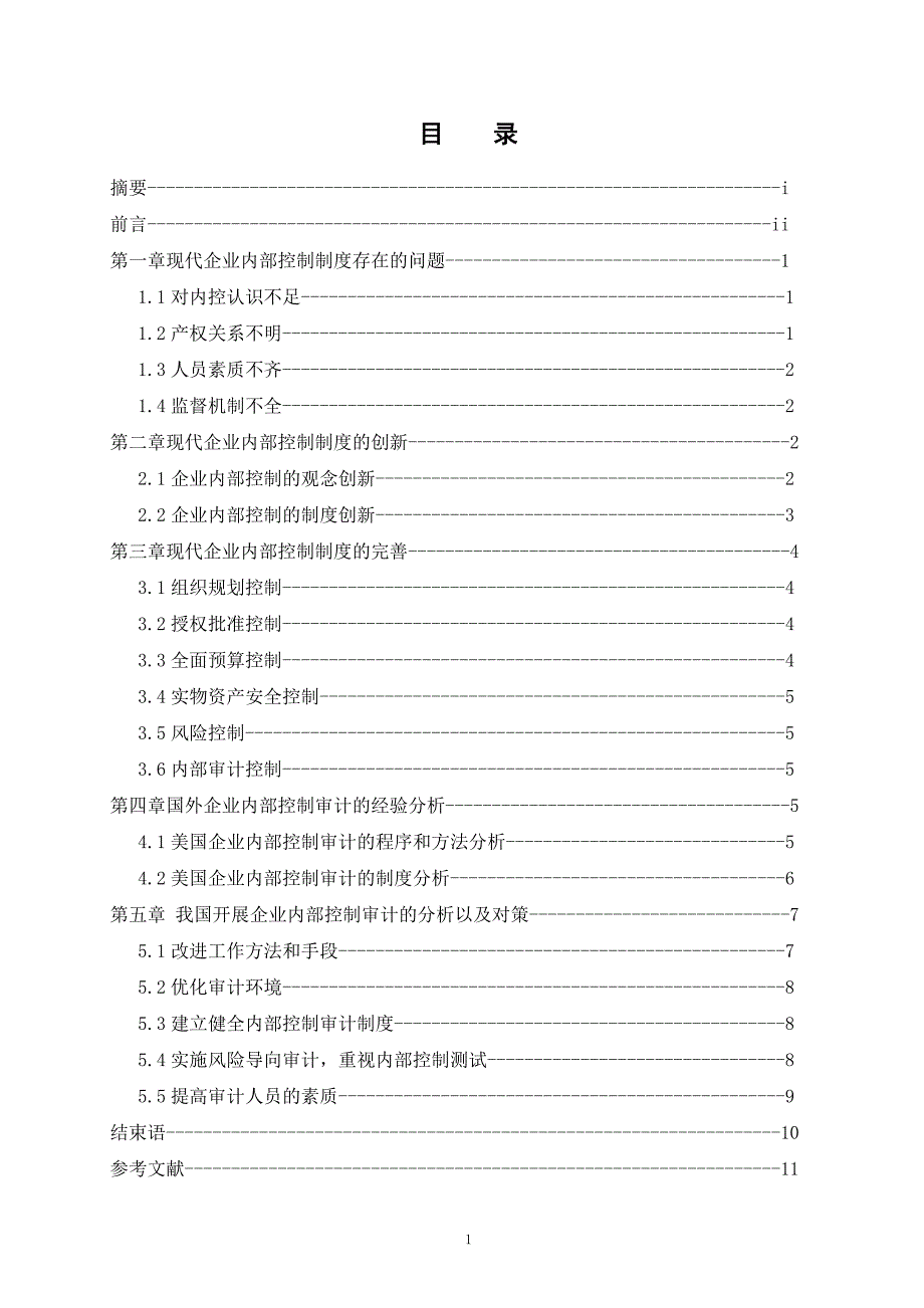 论现代企业内部控制制度的问题与完善-甘广月定稿)最新修改1资料_第2页