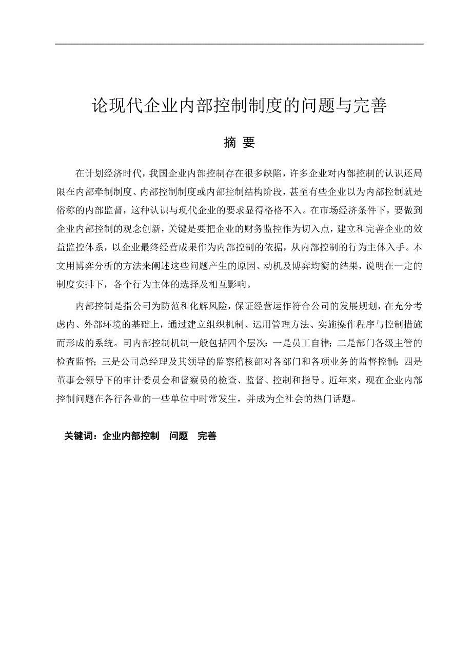 论现代企业内部控制制度的问题与完善-甘广月定稿)最新修改1资料_第3页