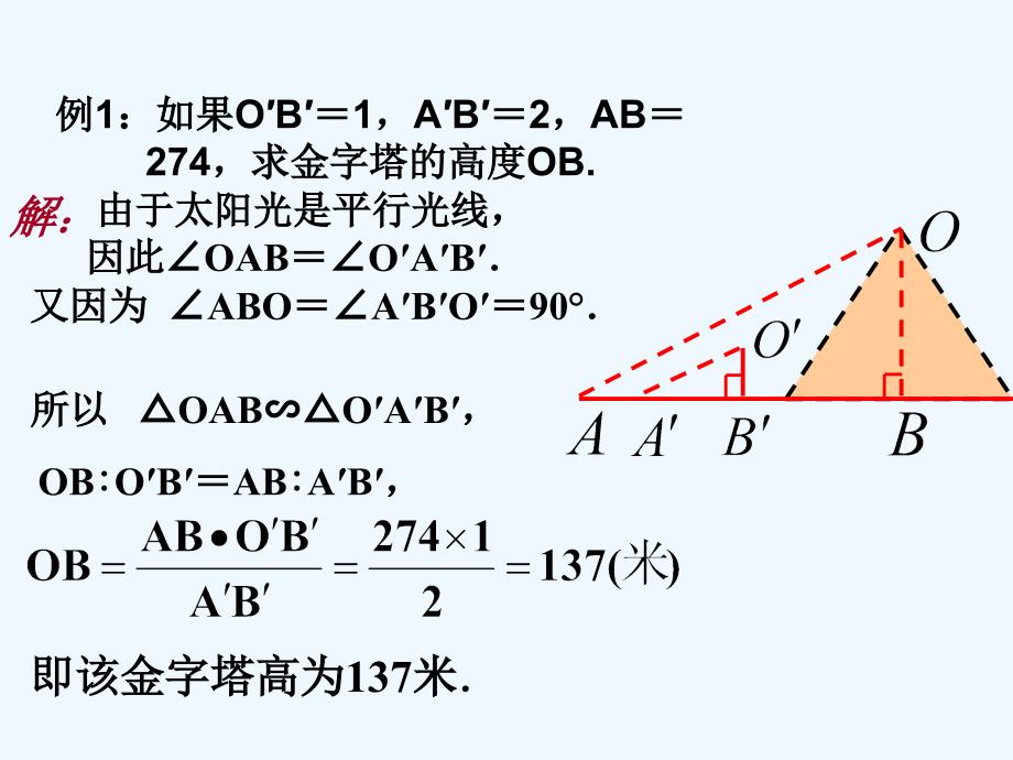 数学人教版九年级下册相似三角形的应用举例.2.2 相似三角形应用举例--_第3页