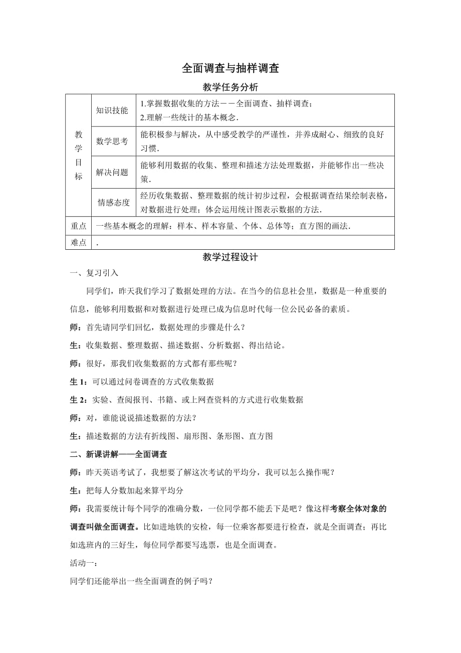 数学人教版七年级下册全面调查与抽样调查_第1页