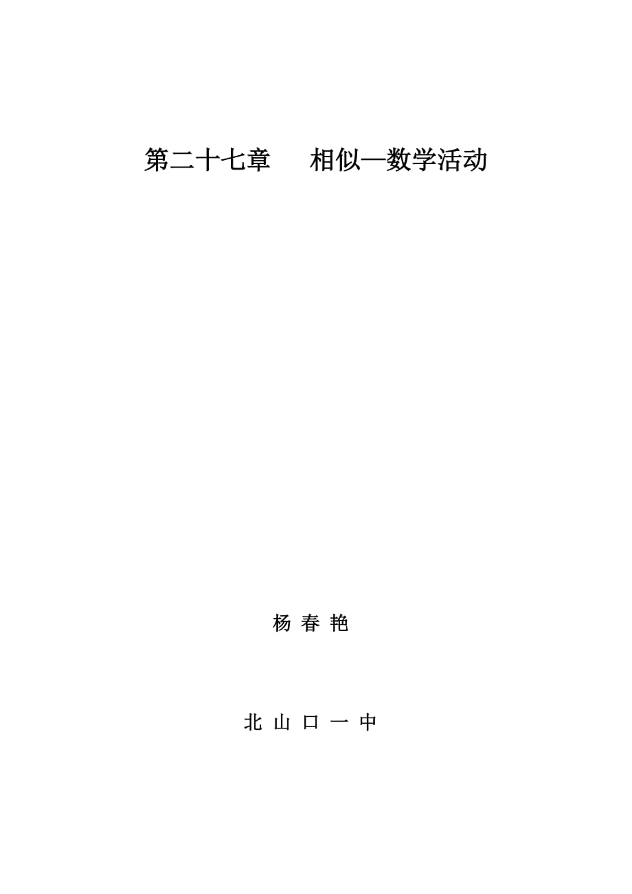 数学人教版九年级下册第二十七章相似-数学活动_第4页