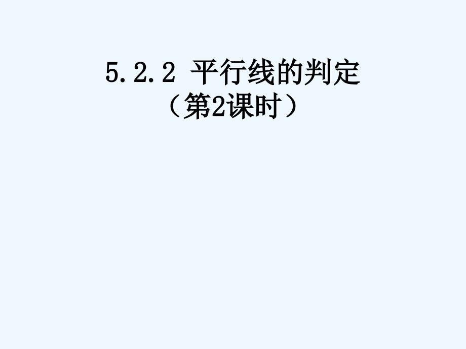 数学人教版七年级下册平行线的判定（2）_第1页