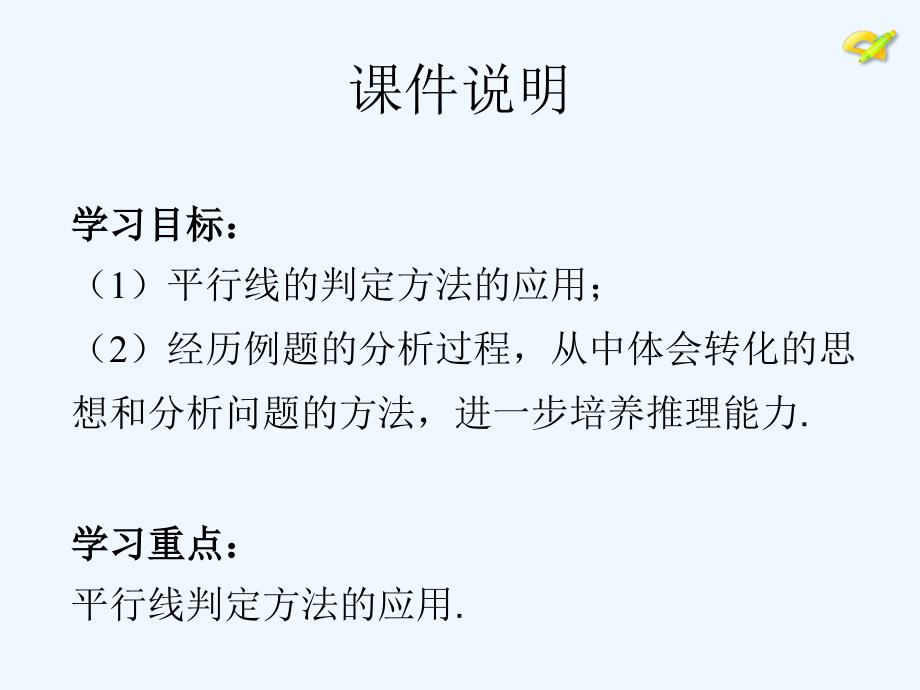 数学人教版七年级下册平行线的判定（2）_第2页