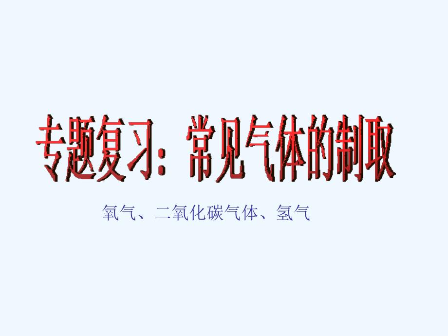 化学人教版九年级上册专题复习《气体的实验室制取》_第2页