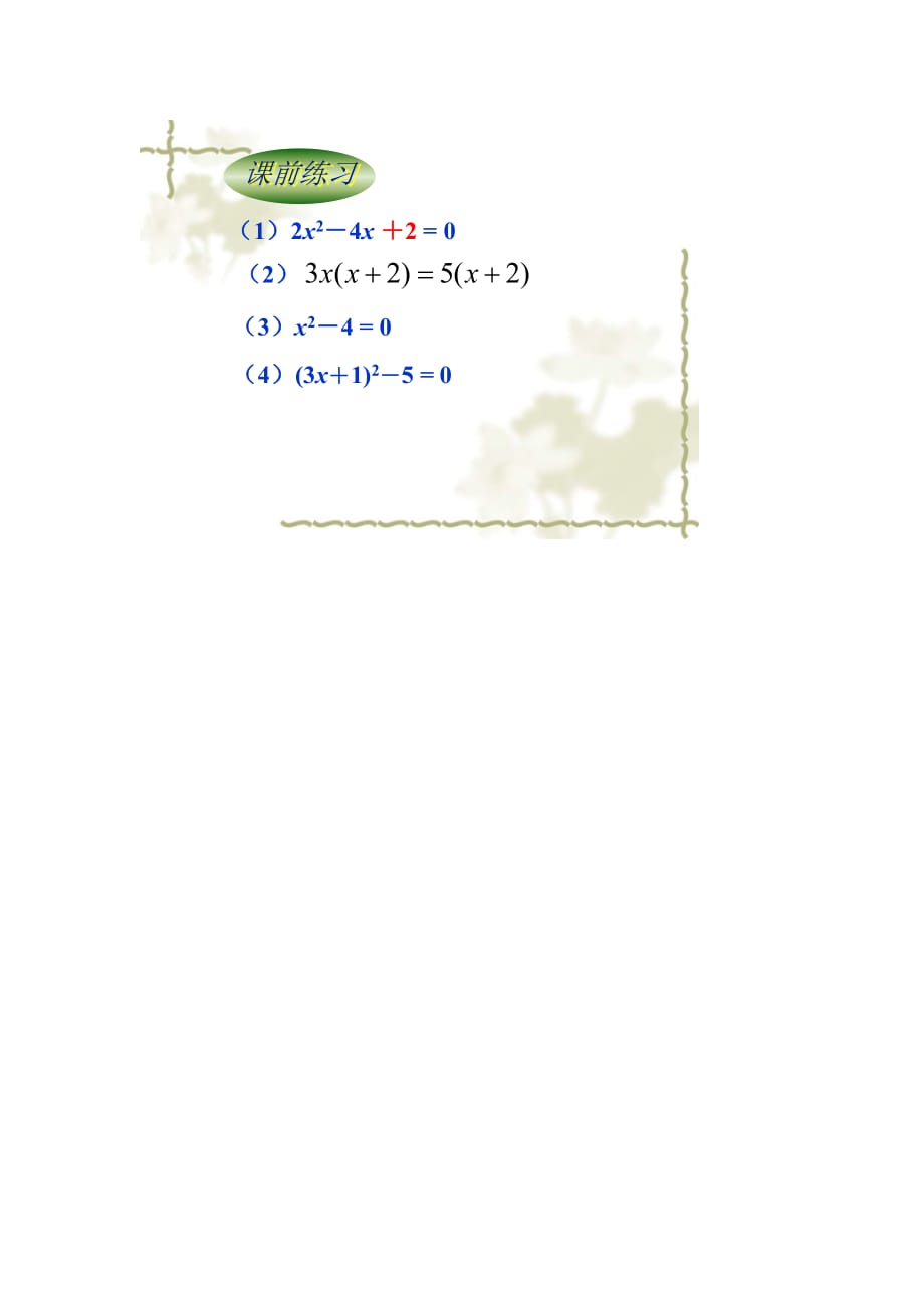 数学人教版九年级上册一元二次方程解法---因式分解法_第1页