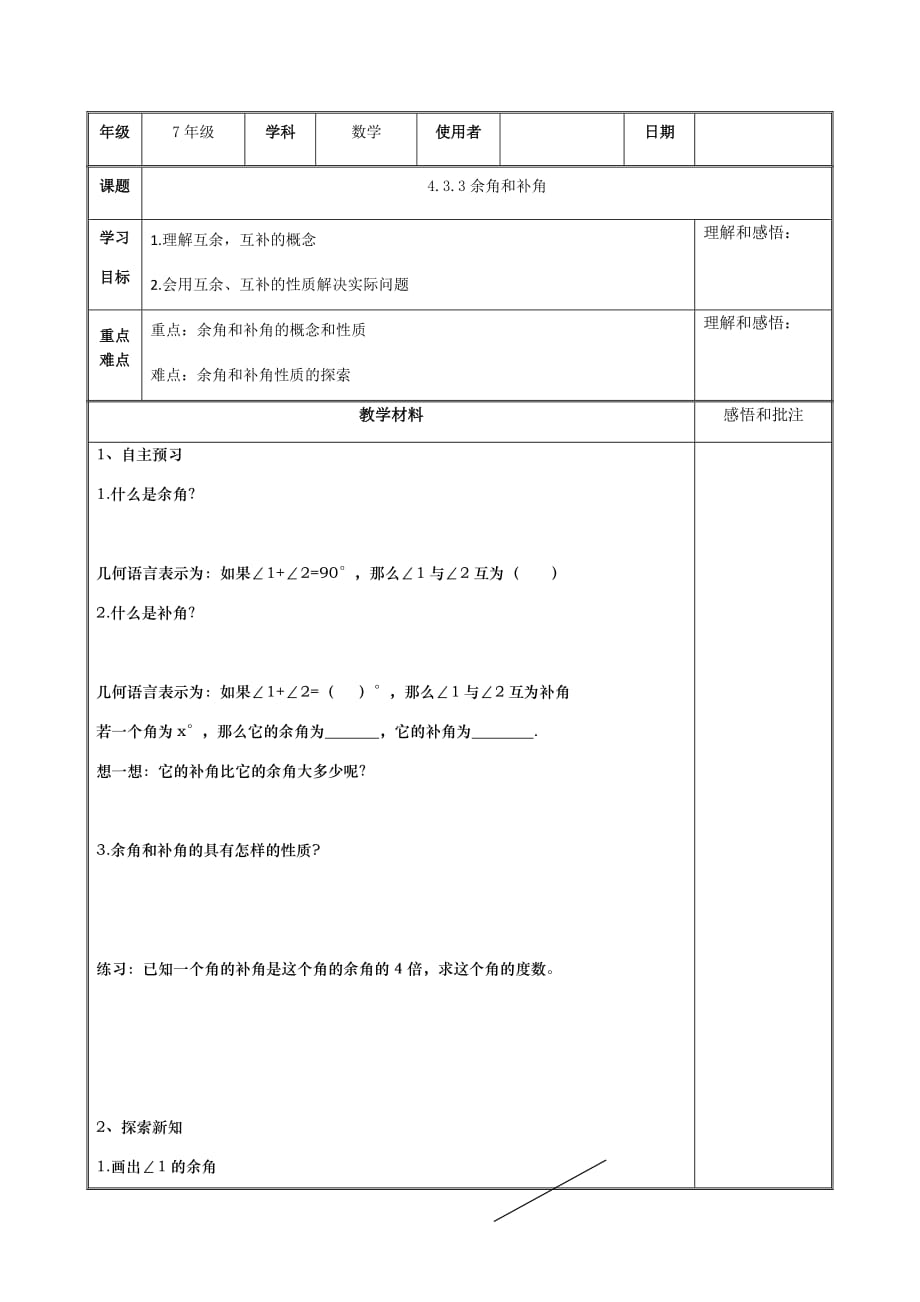 数学人教版七年级上册余角补角的导学案_第1页