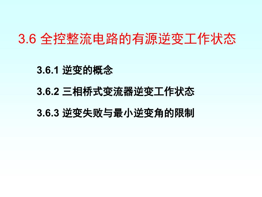 第3章_晶闸管可控整流有源逆变和谐波分析4)资料_第4页