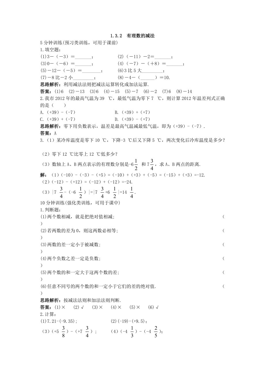 数学人教版七年级上册1.3.2 有理数的减法（一）：同步练习_第1页