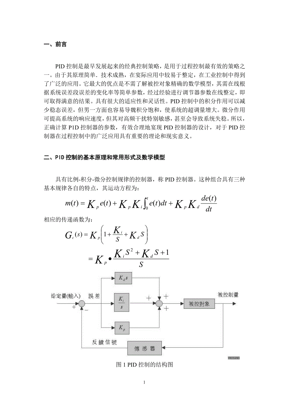 计算机控制课程设计-pid控制器调节_第2页