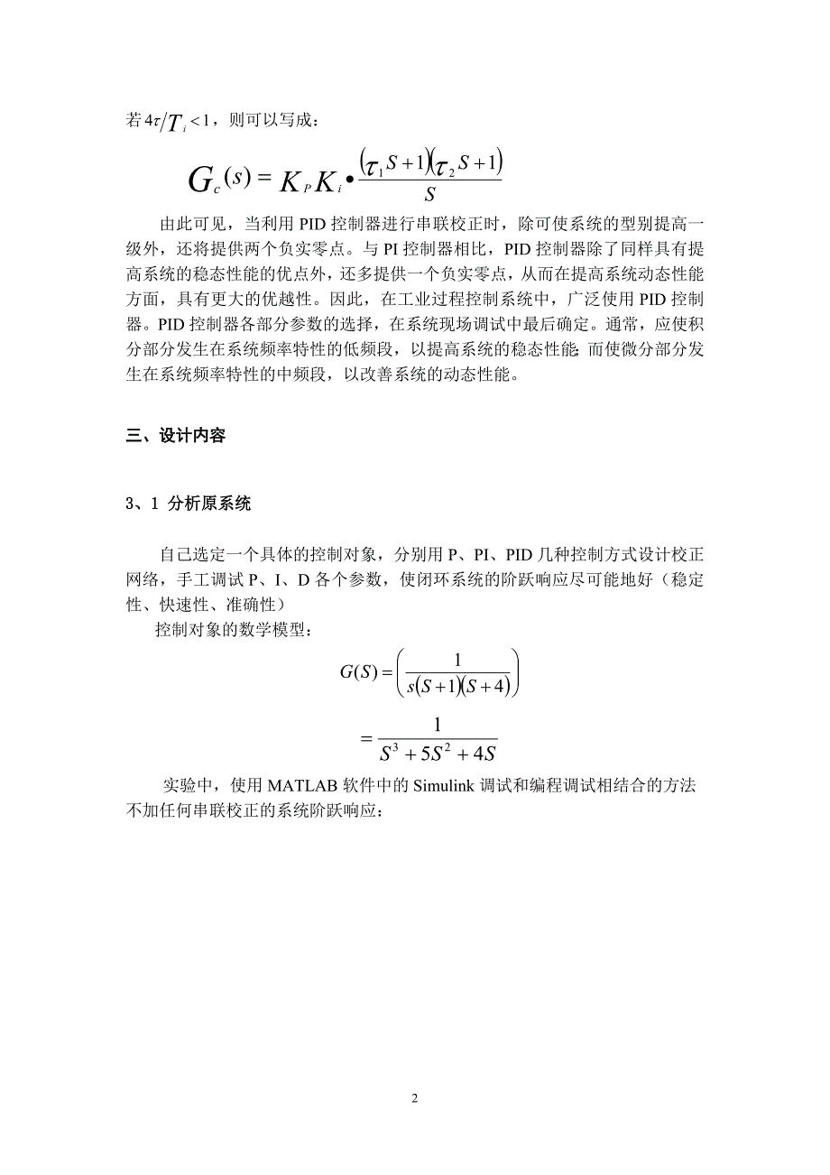 计算机控制课程设计-pid控制器调节_第3页