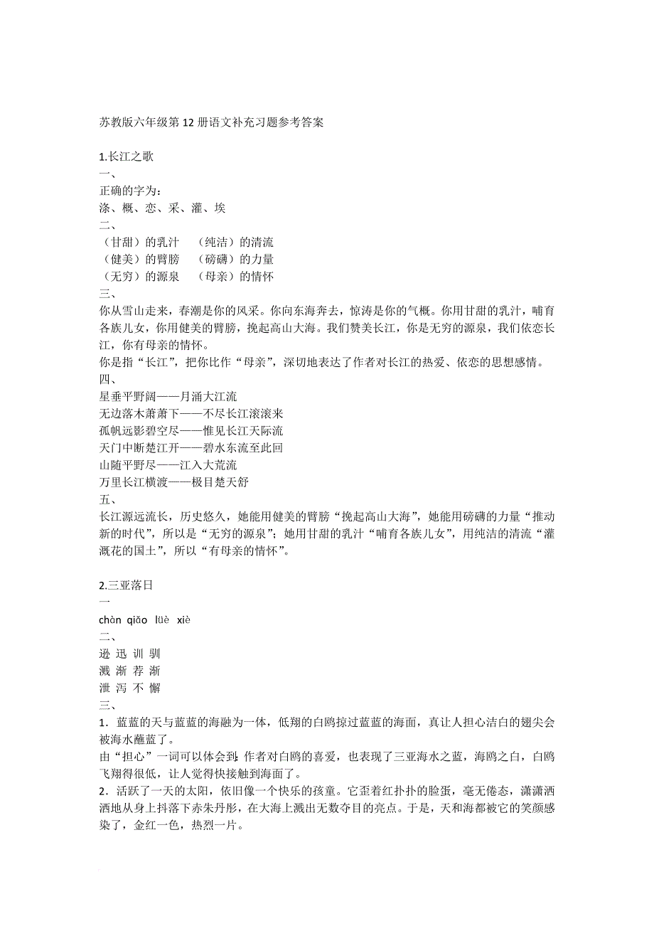 苏教版六年级第12册语文补充习题参考答案_第1页