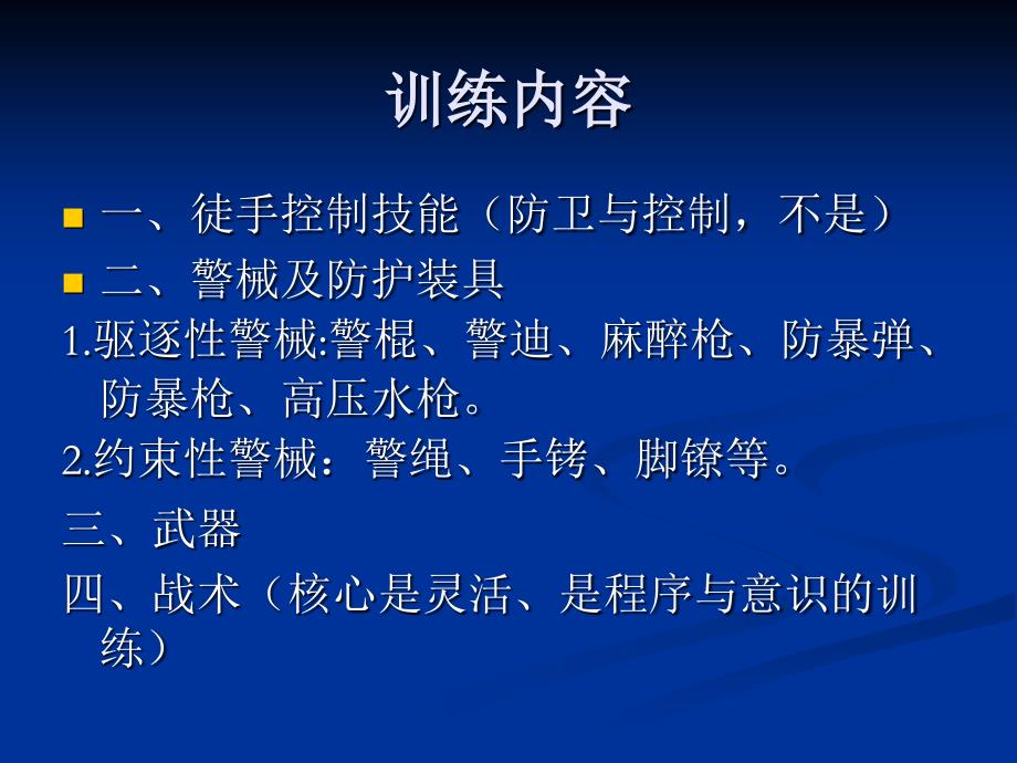 警务技能训练资料_第3页