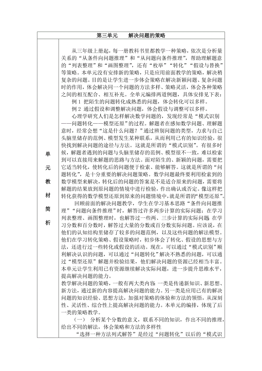 苏教版六年级下2015解决问题的策略教材分析和教学设计_第1页