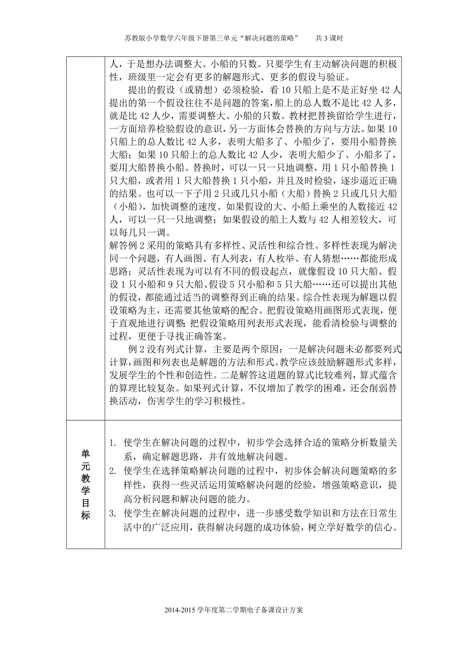 苏教版六年级下2015解决问题的策略教材分析和教学设计_第3页