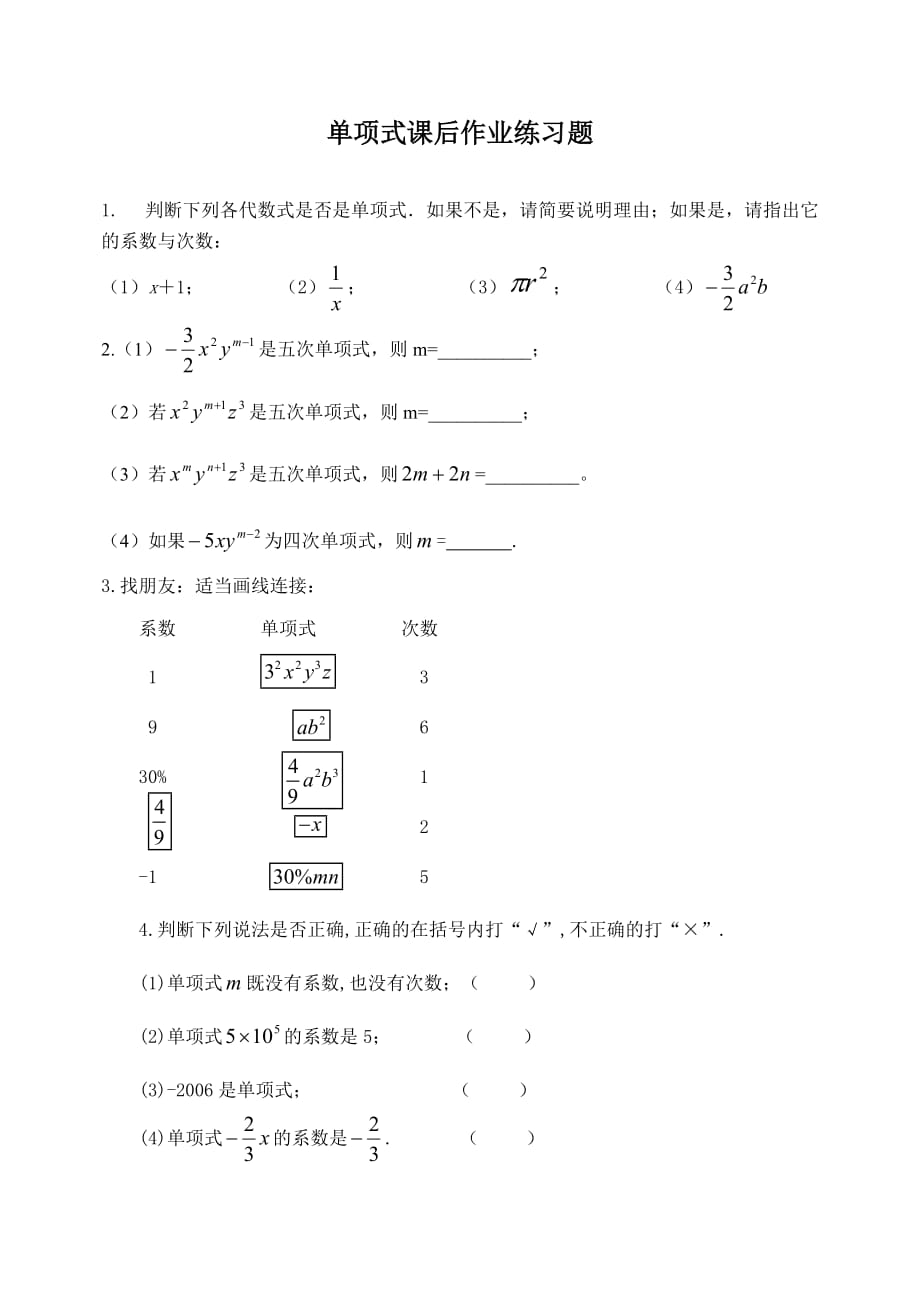 数学人教版七年级上册单项式课后练习_第1页