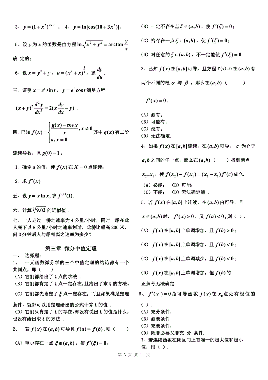 自测题(1-7章附参考答案)-高等数学上册_第3页