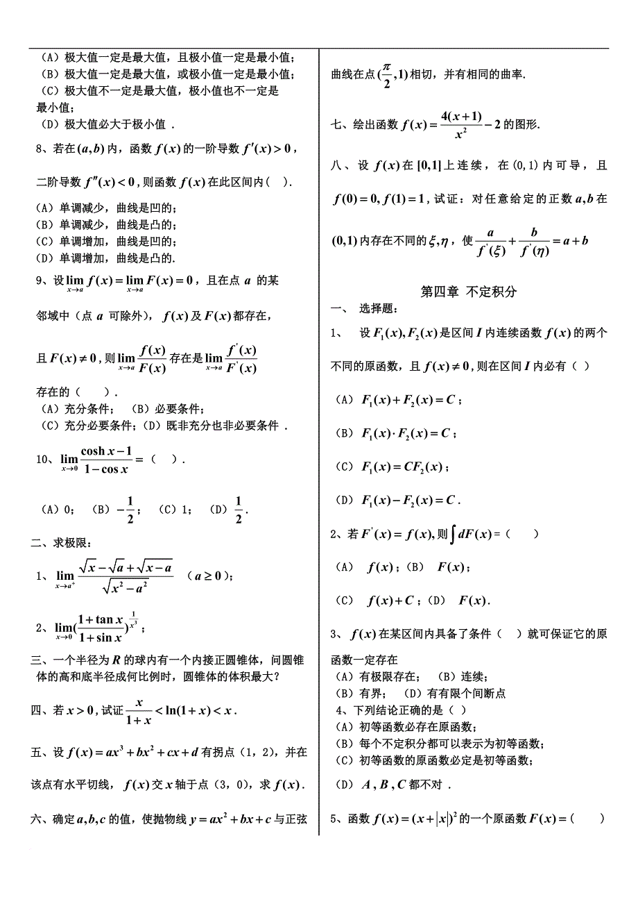 自测题(1-7章附参考答案)-高等数学上册_第4页