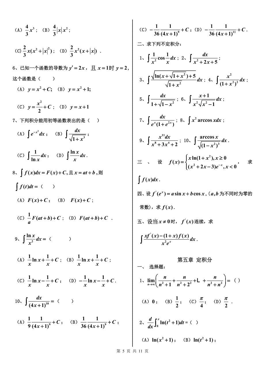 自测题(1-7章附参考答案)-高等数学上册_第5页