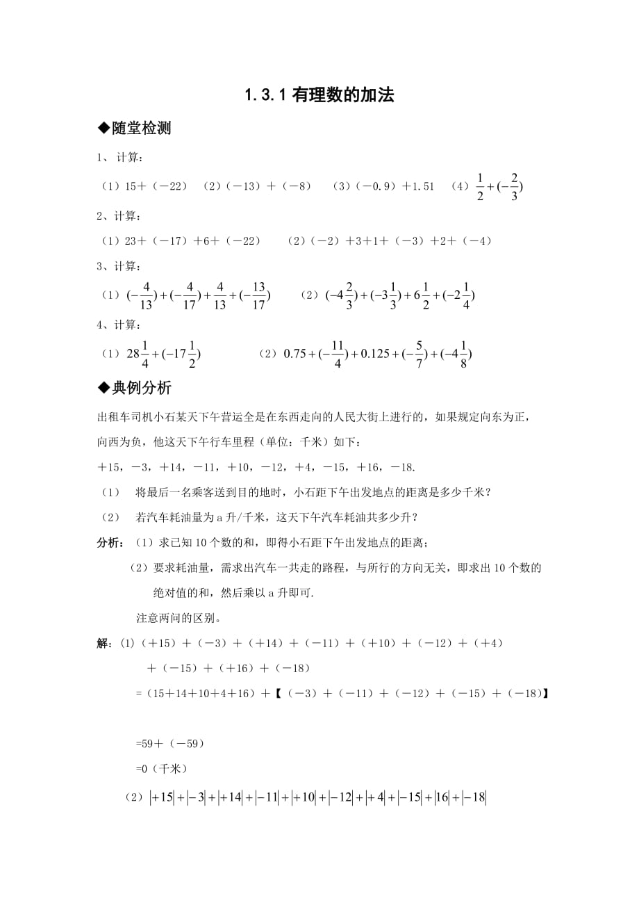 数学人教版七年级上册作业.3.1有理数的加法-同步作业(人教版七上)_第1页