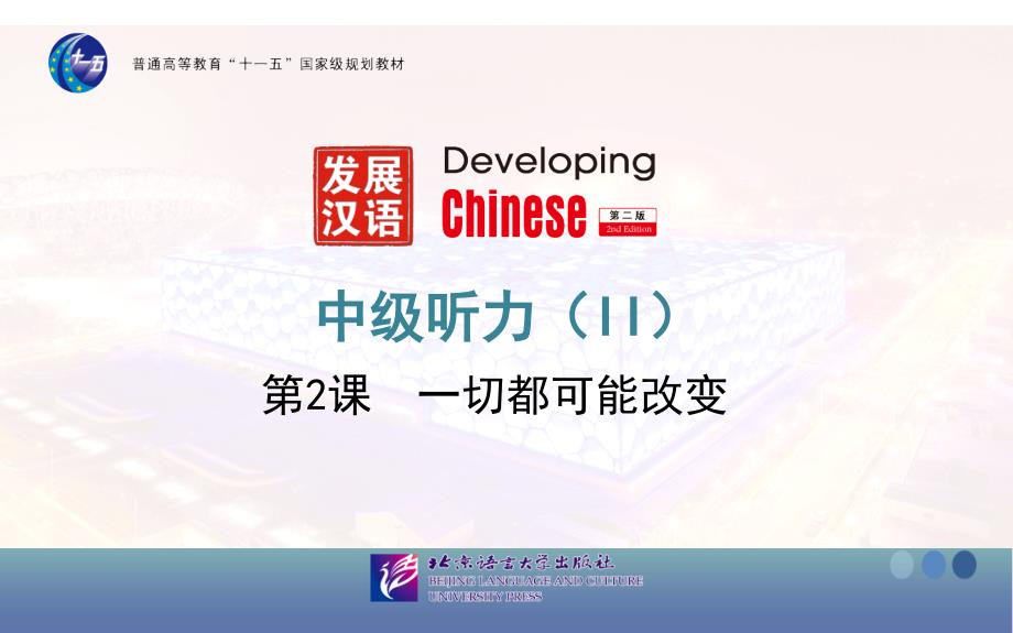 发展汉语(第二版)中级听力ⅱ第2课_第1页