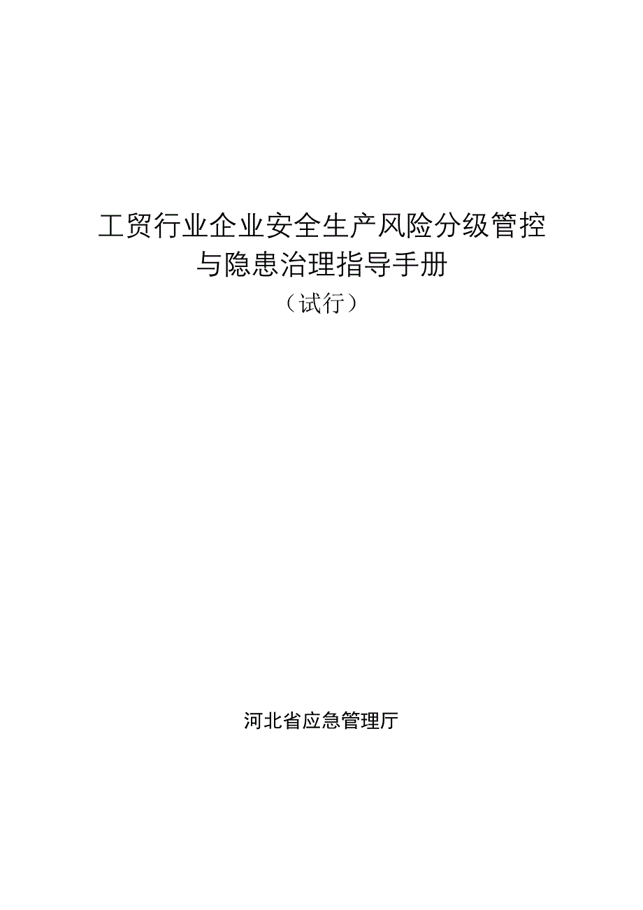 河北工贸行业企业安全生产风险分级管控和隐患治理指导手册（试行）.doc_第1页