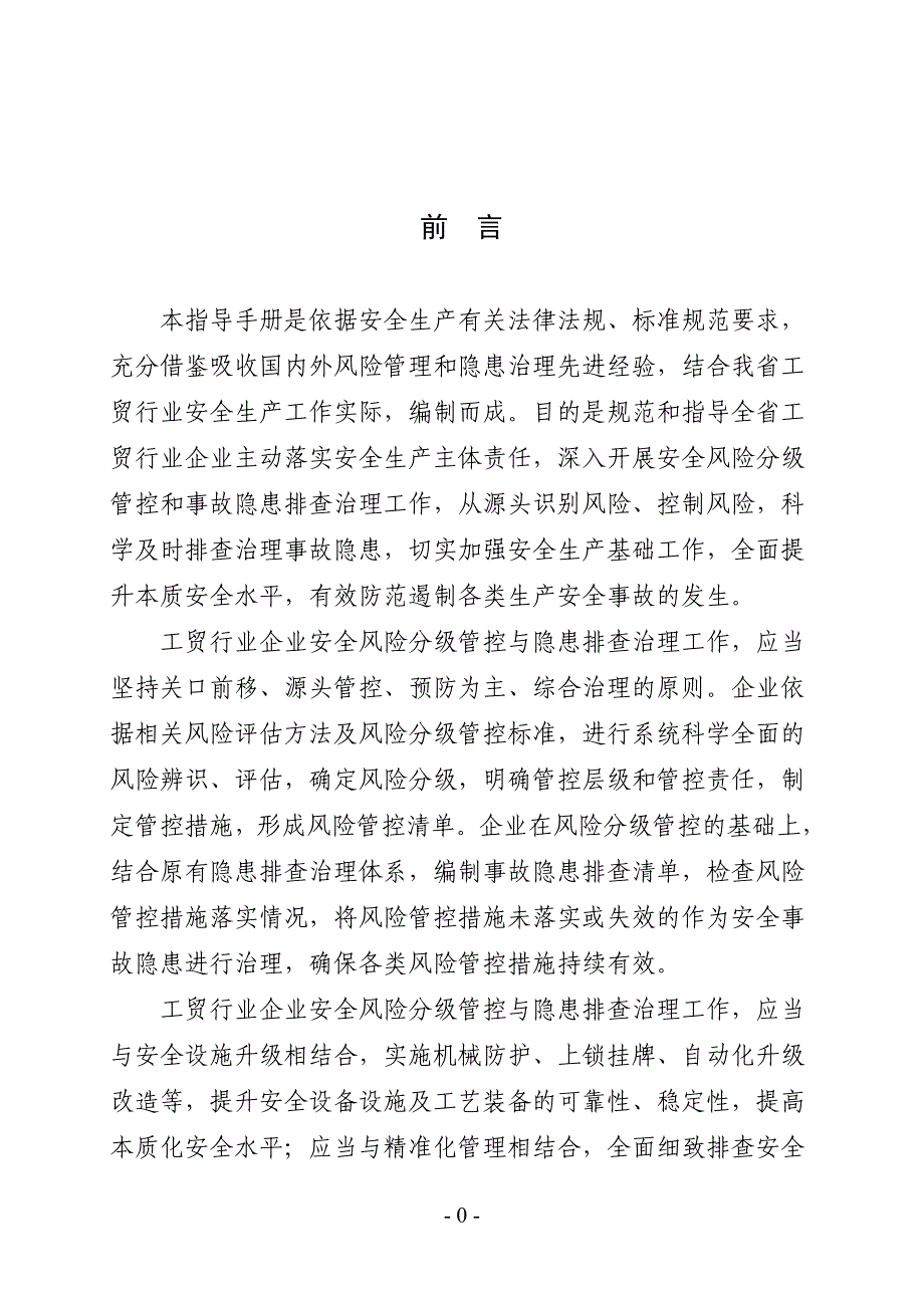 河北工贸行业企业安全生产风险分级管控和隐患治理指导手册（试行）.doc_第2页