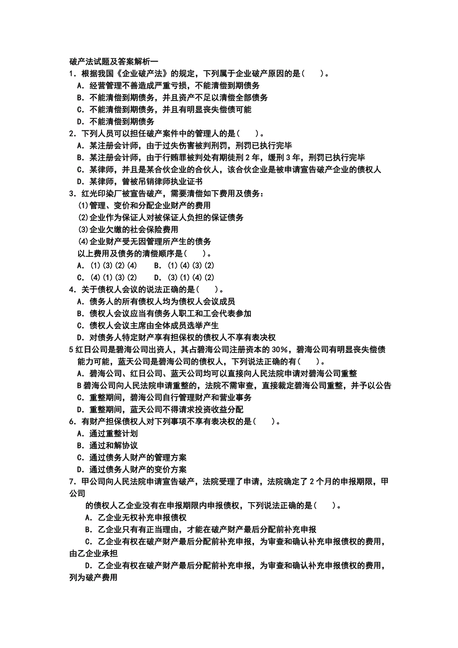 破产法试题及答案解析资料_第1页