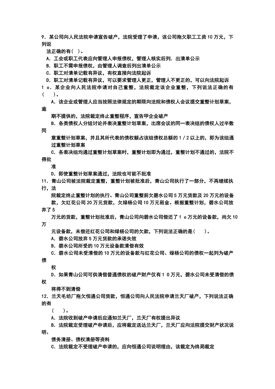 破产法试题及答案解析资料_第4页