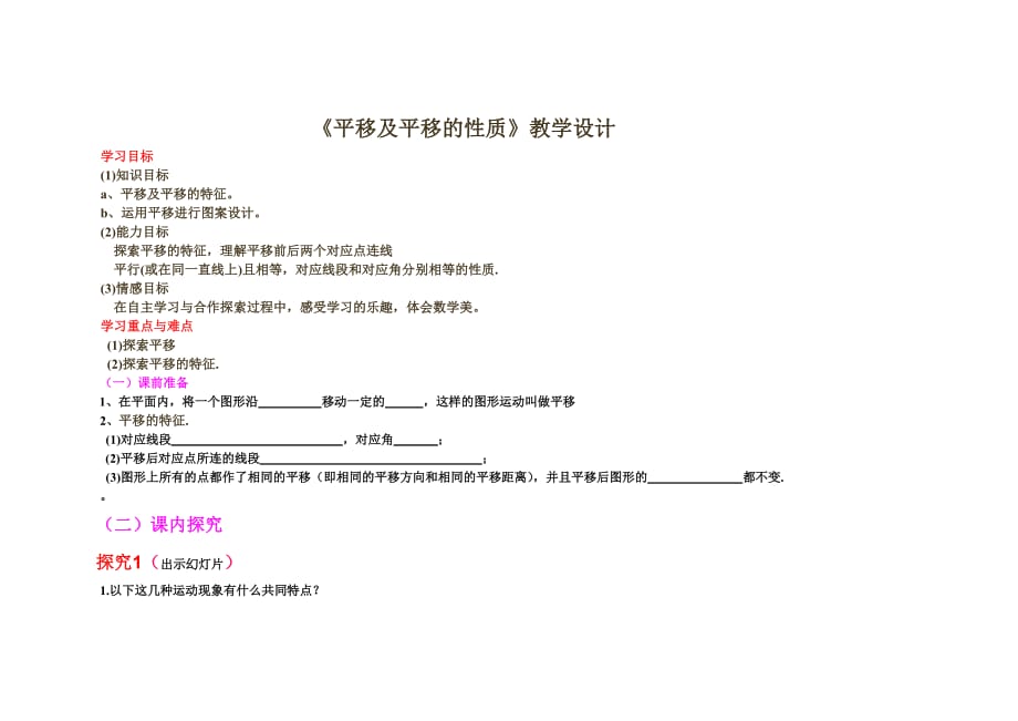 人教版数学七年级下册平移的概念 平移的性质_第1页