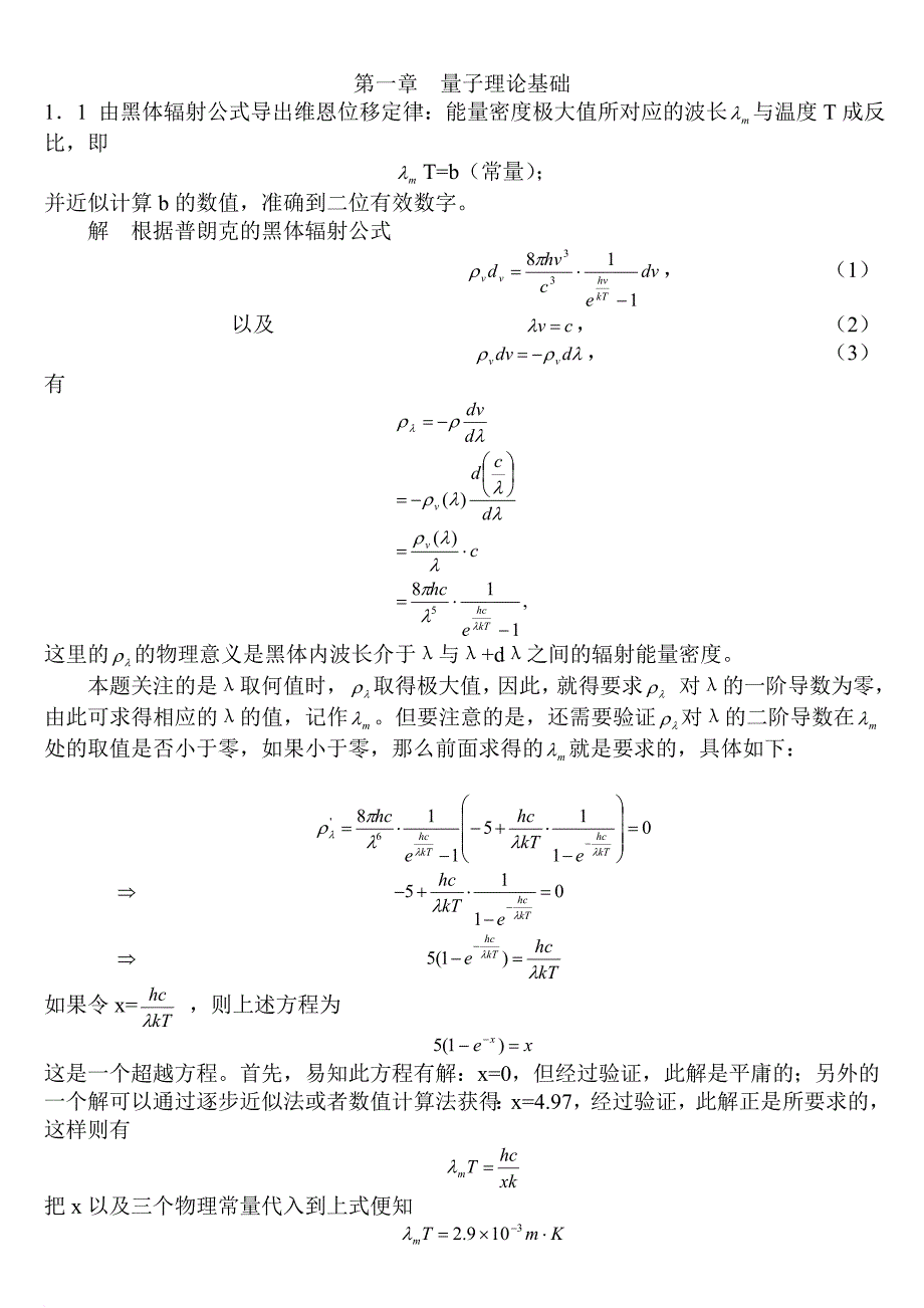 量子力学答案-周世勋_第1页