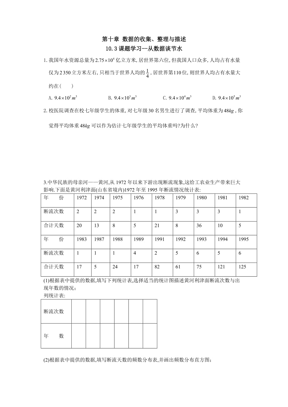 数学人教版七年级下册10.3 课题学习_第1页