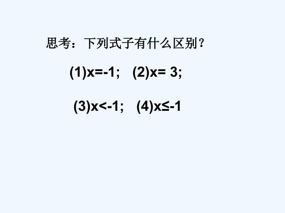 数学人教版七年级下册9.1.1不等式及其解集课件_第5页