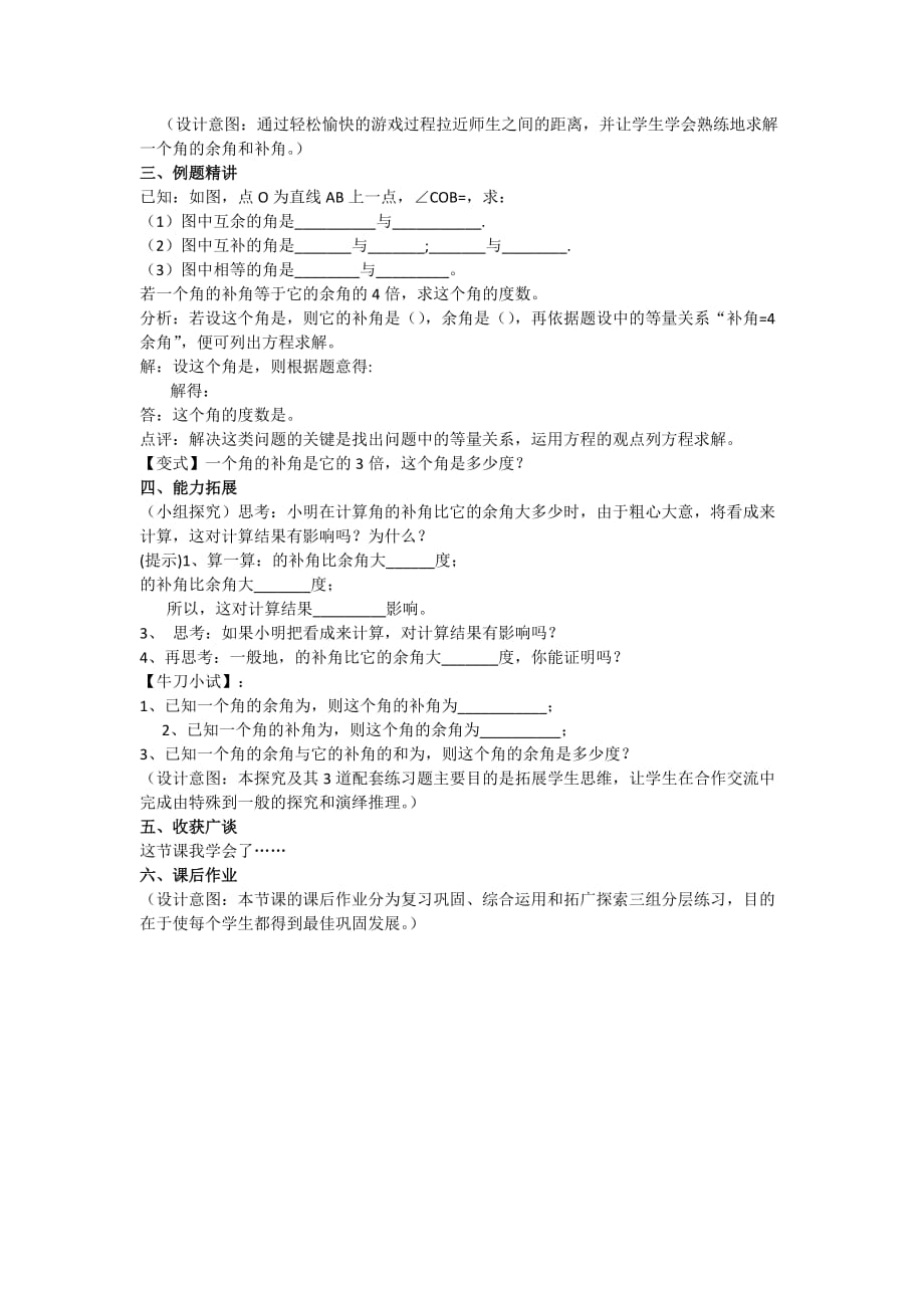 数学人教版七年级上册余角和补角 教学设计_第2页